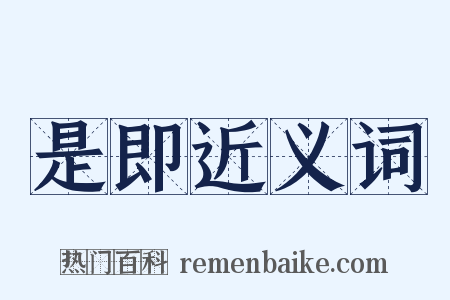 是即近义词是什么意思的图片